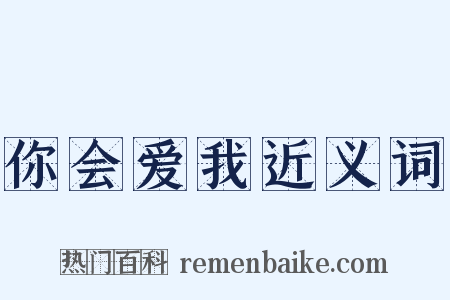 你会爱我近义词是什么意思的图片